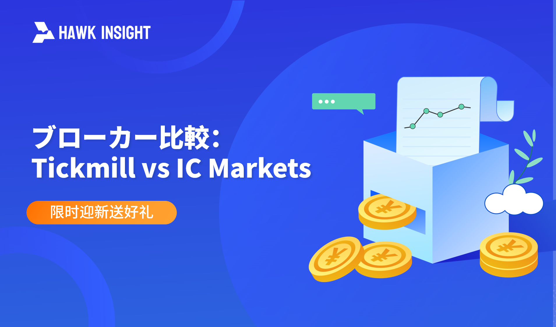 【トレーダー比較】Tickmill vs IC Markets